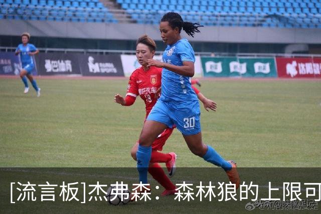 [流言板]杰弗森：森林狼的上限可能是最高的，但有很长的路要走